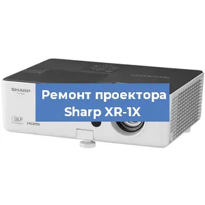 Замена проектора Sharp XR-1X в Санкт-Петербурге